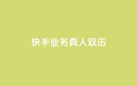 快手业务真人双击,ks便宜的下单平台 - 拼多多砍价助力 做拼多多采集兼职的正规渠道  第1张 快手业务真人双击,ks便宜的下单平台 - 拼多多砍价助力 做拼多多采集兼职的正规渠道  第1张