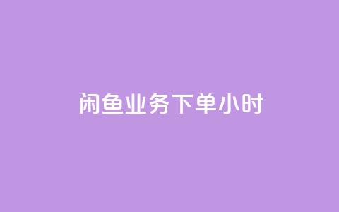 闲鱼业务下单24小时,自助业务商城dy - 免费网站在线观看人数在哪买 dy24小时下单平台粉丝  第1张 闲鱼业务下单24小时,自助业务商城dy - 免费网站在线观看人数在哪买 dy24小时下单平台粉丝  第1张