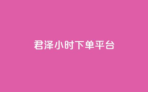 君泽24小时下单平台,点赞24小时下单微信支付 - qq一天自动引流5万人 九梦业务下单  第1张 君泽24小时下单平台,点赞24小时下单微信支付 - qq一天自动引流5万人 九梦业务下单  第1张
