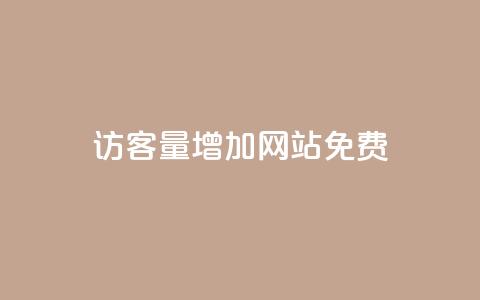 qq访客量增加网站免费,ks在线业务 - 抖音dy播放量软件 抖音业务真人下单24小时  第1张