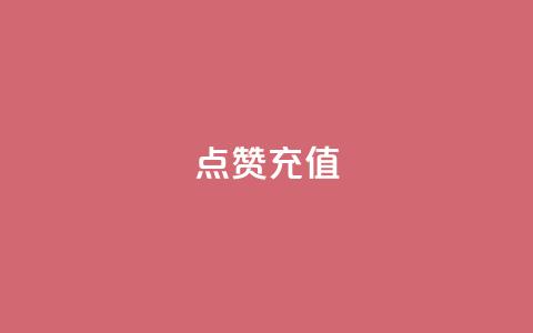 dy点赞充值,ds抖音粉 - 全网最低代刷网 QQ空间名片点赞软件  第1张
