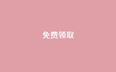 qq免费vip领取,QQ空间访客量免费网站 - 空间赞业务24小时 1元秒一万赞  第1张 qq免费vip领取,QQ空间访客量免费网站 - 空间赞业务24小时 1元秒一万赞  第1张