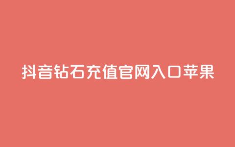 抖音钻石充值官网入口苹果,dy24小时自助下单软件 - 在线刷qq浏览次数刷 快手涨热度app  第1张 抖音钻石充值官网入口苹果,dy24小时自助下单软件 - 在线刷qq浏览次数刷 快手涨热度app  第1张