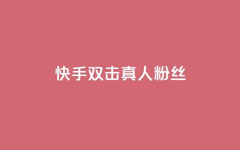 快手双击真人粉丝,ks低价下单平台业务 - 快手粉丝平台+永不掉粉 24小时免费快手免费涨1w  第1张 快手双击真人粉丝,ks低价下单平台业务 - 快手粉丝平台+永不掉粉 24小时免费快手免费涨1w  第1张