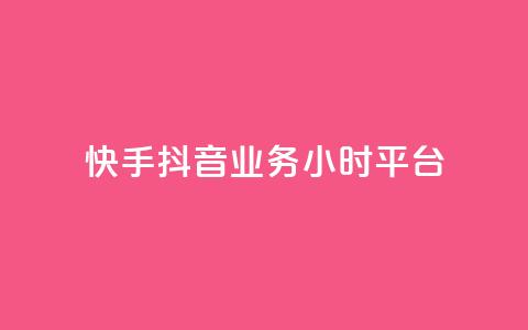 快手抖音业务24小时平台,快手免费获赞一元一百 - dy作品点赞充值 qq自助下单助手  第1张 快手抖音业务24小时平台,快手免费获赞一元一百 - dy作品点赞充值 qq自助下单助手  第1张