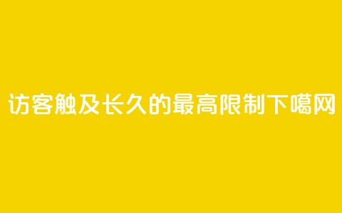 qq访客触及长久的最高限制  第1张 qq访客触及长久的最高限制  第1张