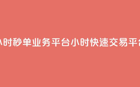 Ks24小时秒单业务平台(Ks24小时快速交易平台)  第1张