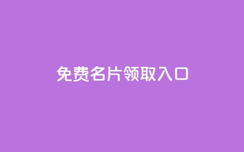 qq免费名片领取入口,快手点赞链接入口在哪里 - ks24小时业务自助下单网站 抖音免费领1000播放量网站  第1张 qq免费名片领取入口,快手点赞链接入口在哪里 - ks24小时业务自助下单网站 抖音免费领1000播放量网站  第1张