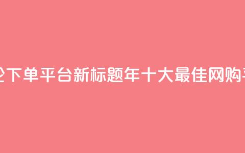 原标题:Top 10 Best Online Shopping Platforms in 2021评论下单平台新标题:2021年十大最佳网购平台  第1张 原标题:Top 10 Best Online Shopping Platforms in 2021评论下单平台新标题:2021年十大最佳网购平台  第1张