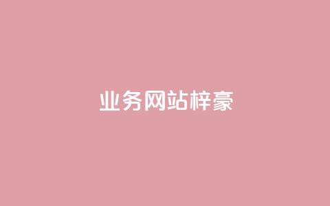 qq业务网站梓豪,qq一天自动引流5万人 - 点赞自助购买平台 抖音24级财富等级消费多少钱  第1张 qq业务网站梓豪,qq一天自动引流5万人 - 点赞自助购买平台 抖音24级财富等级消费多少钱  第1张