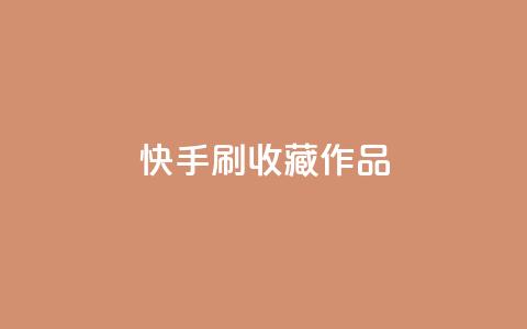 快手刷收藏作品,快手涨粉网站是真的吗 - 卡盟低价自助下单会员 ks恋人亲密度  第1张 快手刷收藏作品,快手涨粉网站是真的吗 - 卡盟低价自助下单会员 ks恋人亲密度  第1张