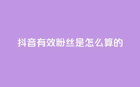 抖音有效粉丝是怎么算的,快手业务24小时在线下单 - 1块钱1w播放量在哪买 24小时自助下单赞  第1张 抖音有效粉丝是怎么算的,快手业务24小时在线下单 - 1块钱1w播放量在哪买 24小时自助下单赞  第1张