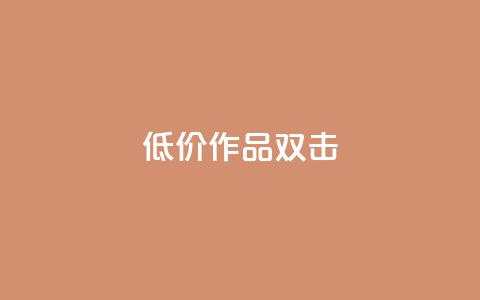 KS低价作品双击,ks打call能不能刷 - qq大会员开通价格 qq个性名片免费的有哪些名称  第1张 KS低价作品双击,ks打call能不能刷 - qq大会员开通价格 qq个性名片免费的有哪些名称  第1张