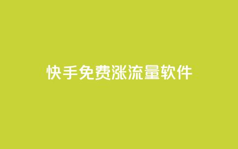 快手免费涨流量软件,ks点赞业务微信支付 - 拼多多刷刀 快递回收返佣平台  第1张