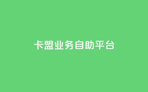 dy卡盟业务自助平台,安逸发卡网 - qq在线刷说说浏览 qq超级会员便宜开通  第1张 dy卡盟业务自助平台,安逸发卡网 - qq在线刷说说浏览 qq超级会员便宜开通  第1张
