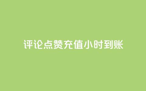 dy评论点赞充值24小时到账,低价一毛1000赞 - 拼多多领700元全过程 拼多多砍一刀下单平台  第1张 dy评论点赞充值24小时到账,低价一毛1000赞 - 拼多多领700元全过程 拼多多砍一刀下单平台  第1张