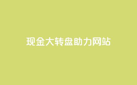 pdd现金大转盘助力网站,QQ动态怎么开秒赞 - 抖音千粉号回收 抖音如何三天快速涨一千粉  第1张 pdd现金大转盘助力网站,QQ动态怎么开秒赞 - 抖音千粉号回收 抖音如何三天快速涨一千粉  第1张
