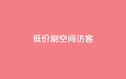 qq低价刷空间访客,拼多多业务平台自助下单 - 拼多多在线助力网站 拼多多砍价群2024  第1张 qq低价刷空间访客,拼多多业务平台自助下单 - 拼多多在线助力网站 拼多多砍价群2024  第1张