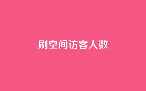 刷空间访客人数,qq的赞怎么快速变多 - 发卡网自动发卡平台 qq点赞数怎么增加免费  第1张 刷空间访客人数,qq的赞怎么快速变多 - 发卡网自动发卡平台 qq点赞数怎么增加免费  第1张