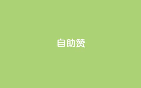 dy自助赞,抖音平台自助 - 抖音如何买500点赞量 彩虹云商城怎么自动补充卡密  第1张 dy自助赞,抖音平台自助 - 抖音如何买500点赞量 彩虹云商城怎么自动补充卡密  第1张
