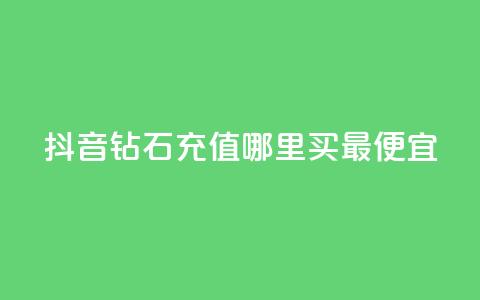 抖音钻石充值哪里买最便宜,QQ绿钻优惠充值入口 - 拼多多小号自助购买平台 拼多多现金大转盘咋才能成功  第1张 抖音钻石充值哪里买最便宜,QQ绿钻优惠充值入口 - 拼多多小号自助购买平台 拼多多现金大转盘咋才能成功  第1张