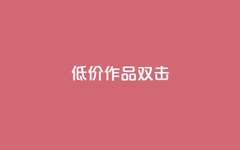 KS低价作品双击,ks和快手是一个平台 - 快手业务平台网站官网 ks业务下单24小时最低价  第1张 KS低价作品双击,ks和快手是一个平台 - 快手业务平台网站官网 ks业务下单24小时最低价  第1张