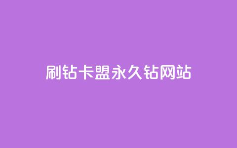 刷钻卡盟永久钻网站,qq主题绝版永久免费链接大全 - 抖音点赞充值微信支付 抖音怎么充值  第1张