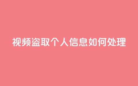qq视频盗取个人信息如何处理,qq绿钻低价开通平台 - 拼多多现金大转盘刷助力网站免费 喇蛄豆腐多少钱一份  第1张 qq视频盗取个人信息如何处理,qq绿钻低价开通平台 - 拼多多现金大转盘刷助力网站免费 喇蛄豆腐多少钱一份  第1张
