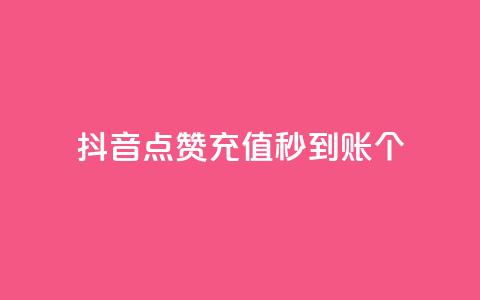 抖音点赞充值秒到账10个,qq音乐访客增加下单 - 全网最全的发卡网 刷QQ会员网站永久网址卡盟  第1张 抖音点赞充值秒到账10个,qq音乐访客增加下单 - 全网最全的发卡网 刷QQ会员网站永久网址卡盟  第1张