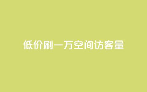 低价刷一万qq空间访客量,qq空间转发业务 - 拼多多最后0.01碎片 闲鱼上卖什么挣钱快  第1张 低价刷一万qq空间访客量,qq空间转发业务 - 拼多多最后0.01碎片 闲鱼上卖什么挣钱快  第1张