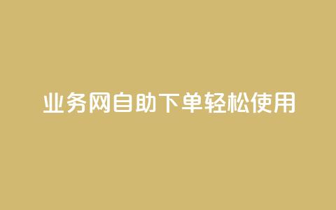 QQ业务网自助下单轻松使用 第1张 QQ业务网自助下单轻松使用 第1张