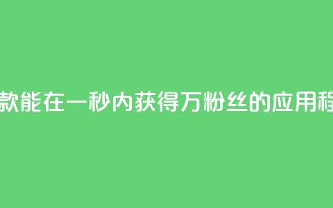 一款能在一秒内获得1万粉丝的应用程序  第1张 一款能在一秒内获得1万粉丝的应用程序  第1张