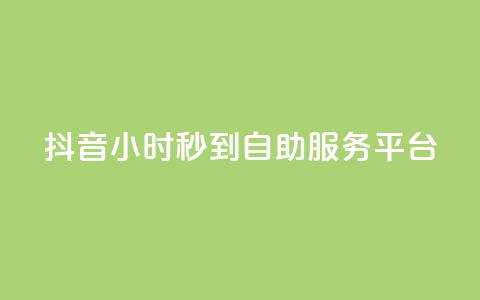 抖音24小时秒到自助服务平台,抖音快手真人粉软件有哪些 - QQ点赞链接入口 QQ空间浏览访客购买网站  第1张 抖音24小时秒到自助服务平台,抖音快手真人粉软件有哪些 - QQ点赞链接入口 QQ空间浏览访客购买网站  第1张