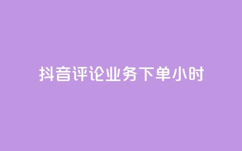 抖音评论业务下单24小时,ks一元1000个赞秒到软件 - dy业务自助下单软件 网易云24h自助下单商城  第1张 抖音评论业务下单24小时,ks一元1000个赞秒到软件 - dy业务自助下单软件 网易云24h自助下单商城  第1张