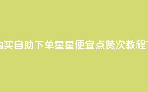 qq小号购买自助下单星星便宜 - qq点赞50次bug教程  第1张 qq小号购买自助下单星星便宜 - qq点赞50次bug教程  第1张