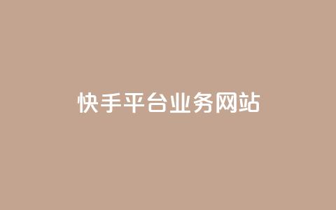 快手平台业务网站,抖音点赞24小时服务 - ks业务24小时下单平台最便宜 抖音低价  第1张 快手平台业务网站,抖音点赞24小时服务 - ks业务24小时下单平台最便宜 抖音低价  第1张