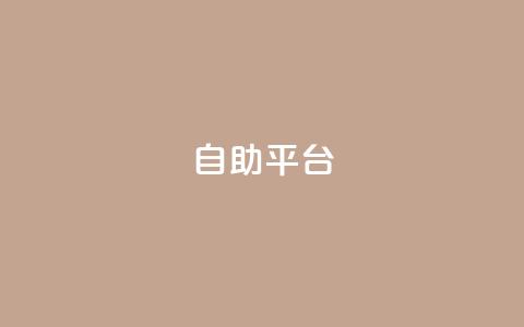 自助平台,抖音充赞 - 快手买作品点赞便宜 抖音粉丝业务24小时  第1张 自助平台,抖音充赞 - 快手买作品点赞便宜 抖音粉丝业务24小时  第1张