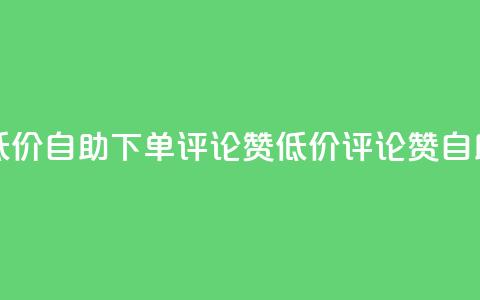 卡盟低价自助下单评论赞(低价评论赞自助下单)  第1张 卡盟低价自助下单评论赞(低价评论赞自助下单)  第1张