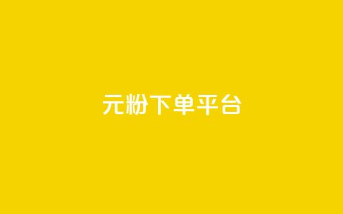1元1000粉 下单平台,快手点赞评论在哪里接单 - 快手点赞购买网站平台 抖音点赞评论机器人  第1张 1元1000粉 下单平台,快手点赞评论在哪里接单 - 快手点赞购买网站平台 抖音点赞评论机器人  第1张