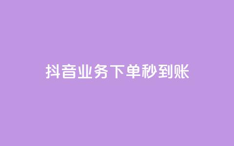 抖音业务下单秒到账,自助下单管理中心 - qq免费vip会员 自助下单商城最低价  第1张 抖音业务下单秒到账,自助下单管理中心 - qq免费vip会员 自助下单商城最低价  第1张