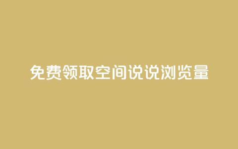 免费领取qq空间说说浏览量,抖音点赞充值 - 快手24小时低价下单平台 快手热度购买链接  第1张 免费领取qq空间说说浏览量,抖音点赞充值 - 快手24小时低价下单平台 快手热度购买链接  第1张
