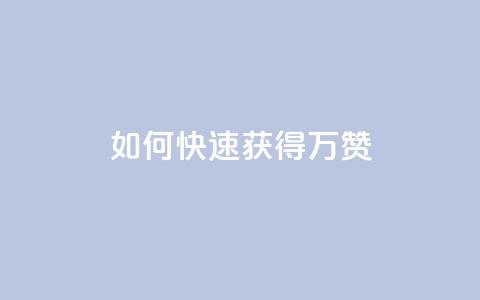 如何快速获得10万QQ赞?  第1张 如何快速获得10万QQ赞?  第1张