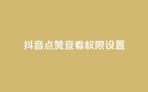 抖音点赞查看权限设置,qq无限刷永久svip黄钻 - QQ免费领取说说赞网站 拼多多小号自助购买平台  第1张 抖音点赞查看权限设置,qq无限刷永久svip黄钻 - QQ免费领取说说赞网站 拼多多小号自助购买平台  第1张
