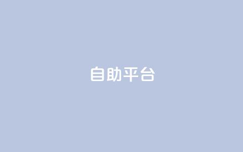 自助平台,qq访客记录不见了 - 抖音粉丝号 惊喜多多.cn QQ空间赞自助下载  第1张