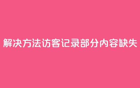 解决方法:qq访客记录部分内容缺失  第1张 解决方法:qq访客记录部分内容缺失  第1张