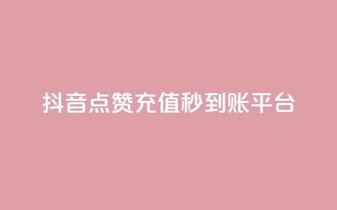 抖音点赞充值秒到账平台,抖音推广怎么做 - 粉丝下单链接 点赞自助1元100赞  第1张 抖音点赞充值秒到账平台,抖音推广怎么做 - 粉丝下单链接 点赞自助1元100赞  第1张
