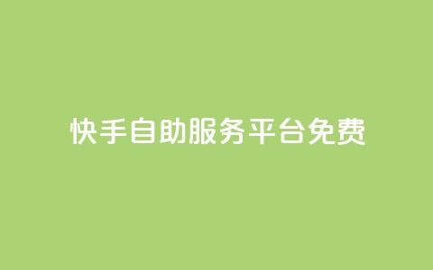 快手自助服务平台免费,qq空间赞自助 - 抖音最高级别30级要多少钱 qq业务卡盟网站最低价  第1张 快手自助服务平台免费,qq空间赞自助 - 抖音最高级别30级要多少钱 qq业务卡盟网站最低价  第1张