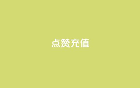QQ点赞充值,ks业务免费涨赞 - 云商城-在线下单 拼多多每五张可兑换一笔打款  第1张 QQ点赞充值,ks业务免费涨赞 - 云商城-在线下单 拼多多每五张可兑换一笔打款  第1张