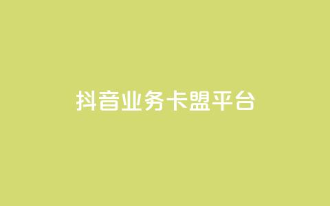 抖音业务卡盟平台,免费自助下单秒进付费网站 - 低价说说赞自助下单 快手100万粉丝不带货赚钱吗  第1张 抖音业务卡盟平台,免费自助下单秒进付费网站 - 低价说说赞自助下单 快手100万粉丝不带货赚钱吗  第1张