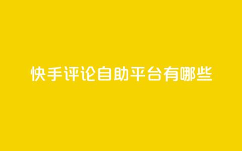 快手评论自助平台有哪些,免费1万qq空间访客量 - 拼多多业务网 拼多多负责人联系方式  第1张